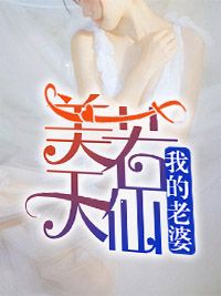 《我的老婆美若天仙》林风宋小雅小说全部章节目录