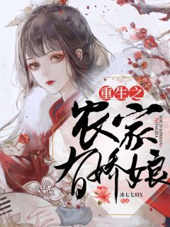 《重生之农家有娇娘》大结局在线阅读 安葵儿苏遇是什么小说