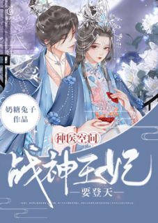 《神医空间：战神王妃要登天》大结局免费阅读 《神医空间：战神王妃要登天》最新章节列表