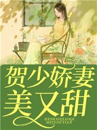主角是姜若悦贺逸的小说 《贺少娇妻美又甜》 全文在线阅读
