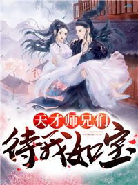 《天才师兄们待我如宝》小说章节目录免费阅读 顾清汐陆天瑜小说全文