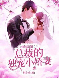 《替嫁新娘：总裁的独宠小娇妻》唐笙霍骁小说全部章节目录