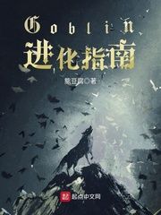 (精品)Goblin进化指南小说 第二十章