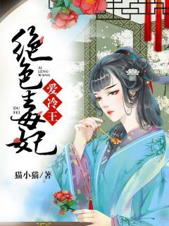 《绝色毒妃爱冷王》小说全文免费试读 容静百里千川小说全文