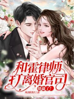 热文《和霍律师打离婚官司，她赢了！》温蔓霍绍霆全文无弹窗阅读