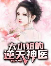 大小姐的逆天神医唐枫苏婉儿 唐枫苏婉儿小说阅读