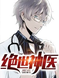 狐颜乱语《绝世神医》在线阅读