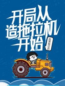 王正杨伟小说 《开局从造拖拉机开始》小说全文精彩试读