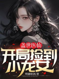 《盖世医仙：开局捡到小龙女》小说完结版精彩试读 林凡徐晶晶小说全文