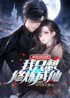 【完结版】《师姐别这样，我只想修炼成仙主角林北慕容雪章节在线阅读