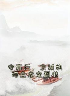 【知乎】《前世救她而死，重回新婚夜撩翻了》姜容谢凌熙完结版免费阅读