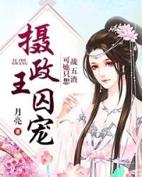 《摄政王囚宠，可她只想战五渣》小说免费试读 《摄政王囚宠，可她只想战五渣》最新章节目录