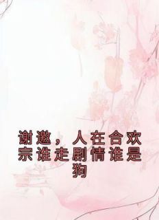 《穿书合欢宗？无所谓我是泥石流》by一斤白茶