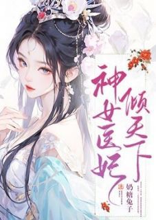 小说神女医妃倾天下无广告阅读