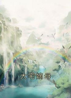 《大宅嫡母》小说在线试读 《大宅嫡母》最新章节目录