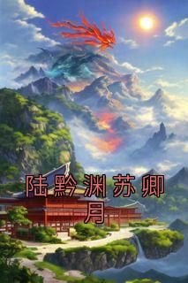 陆黔渊苏卿月by苏卿月陆黔渊完整版 苏卿月陆黔渊小说全集在线阅读