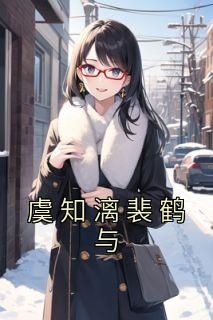 《虞知漓裴鹤与》小说全文精彩章节免费试读（虞知漓裴鹤与）