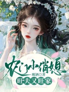 《农门小俏媳，旺夫又旺家》小说免费阅读 《农门小俏媳，旺夫又旺家》最新章节列表