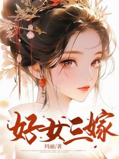 《好女三嫁》小说全文精彩试读 初容雪陈新远小说阅读