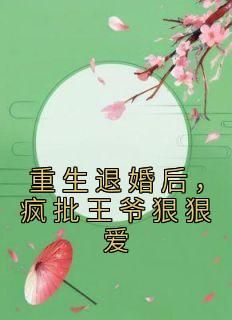 《重生退婚后，疯批王爷狠狠爱》小说章节列表在线阅读 楚桑落赵子玉小说阅读