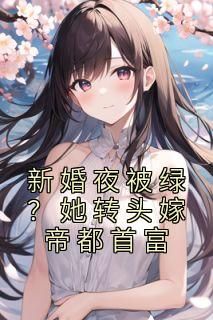 《新婚夜被绿？她转头嫁帝都首富》司染厉晏承章节精彩阅读