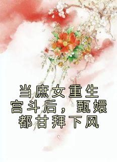 当庶女重生宫斗后，甄嬛都甘拜下风(江诗荧陆昭霖)全文完结免费试读精彩章节