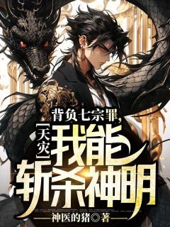 《天灾：背负七宗罪，我能斩杀神明》完结版在线试读 《天灾：背负七宗罪，我能斩杀神明》最新章节列表