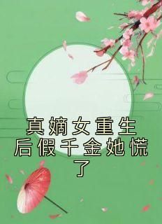 精品热文《真嫡女重生后假千金她慌了》谢青妩容朝小说全文精彩章节免费试读无删减