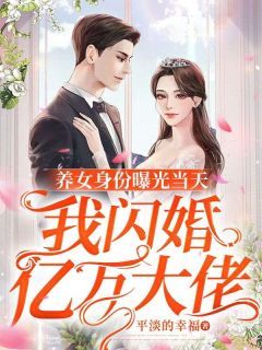 小说养女身份曝光当天，我闪婚亿万大佬在线阅读