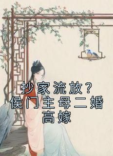 《抄家流放？侯门主母二婚高嫁》小说章节免费试读 林沫徐无晏小说全文