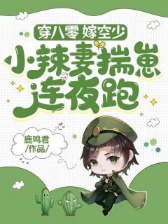 鹿鸣君新书 主角温浅周时凛在线阅读