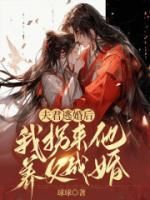 夫君逃婚后，我拐来他养父成婚全本章节阅读