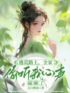 《逃荒路上，全家偷听我心声赢麻了》小说全文精彩阅读 陆云雪司空翊小说全文