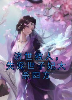 【抖音】济世救人，失宠世子妃大杀四方全文阅读