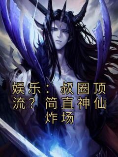 【知乎】《娱乐：叔圈顶流？简直神仙炸场》张辰姚小峰完结版免费阅读