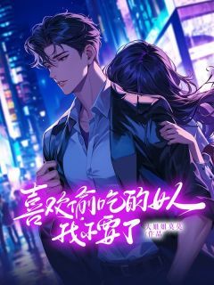 《喜欢偷吃的女人，我不要了》小说章节在线试读 周成演李云星小说阅读