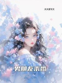 《男朋友求婚》小说章节在线阅读 姜冉周翊礼林月小说阅读