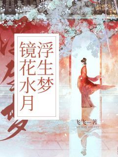 镜花水月浮生梦  3