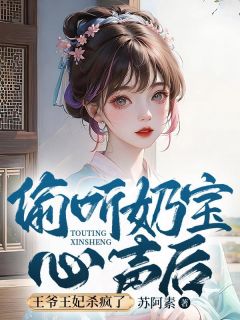 苏阿素《偷听奶宝心声后，王爷王妃杀疯了》在线阅读