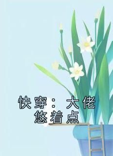 快穿：大佬悠着点 第7章