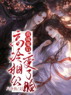 完整版《我成鬼后，高冷相公变了脸》慕容倾玉景淮安全文免费阅读