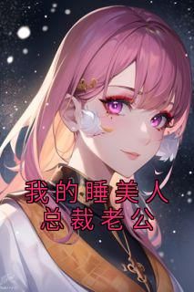 《我的睡美人总裁老公》小说免费阅读 乔溪唐心如小说大结局免费试读