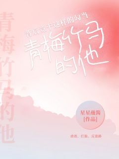 《青梅竹马的他，背后竟干这样的勾当》小说章节目录免费阅读 岑溪谭易小说全文