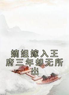 《嫡姐嫁入王府三年却无所出》小说全文在线阅读 《嫡姐嫁入王府三年却无所出》最新章节列表