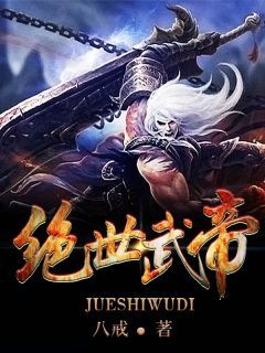 《绝世武帝》陈长生燕舞阳全文在线阅读