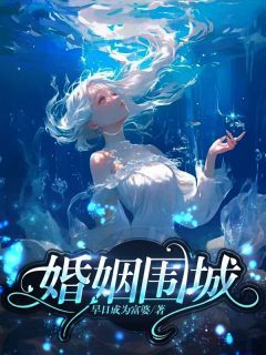 热文《婚姻围城》姚黎邹远全文无弹窗阅读