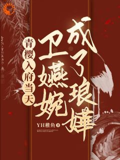 《青樱入府当天，卫嬿婉成了琅嬅！》完结版免费试读 《青樱入府当天，卫嬿婉成了琅嬅！》最新章节列表