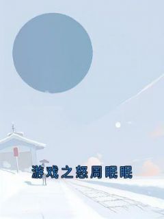 《游戏之怒周眠眠》(周眠眠靳栖)小说阅读by周眠眠