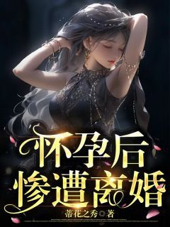 《怀孕后惨遭离婚》全章节小说_小雨刘天全文阅读
