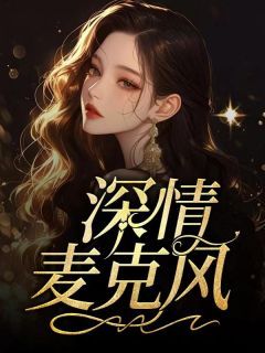 最新小说《深情麦克风》大结局阅读